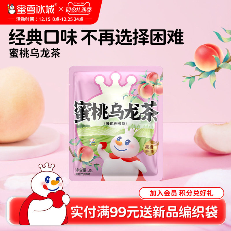 【顺手买一件】蜜雪冰城雪王蜜桃乌龙茶包花茶果茶茉莉花茶