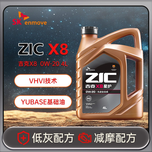 SK润滑油ZIC吉克X8全合成0W-20 SQ汽车发动机油4L亚系专属新车 - 封面