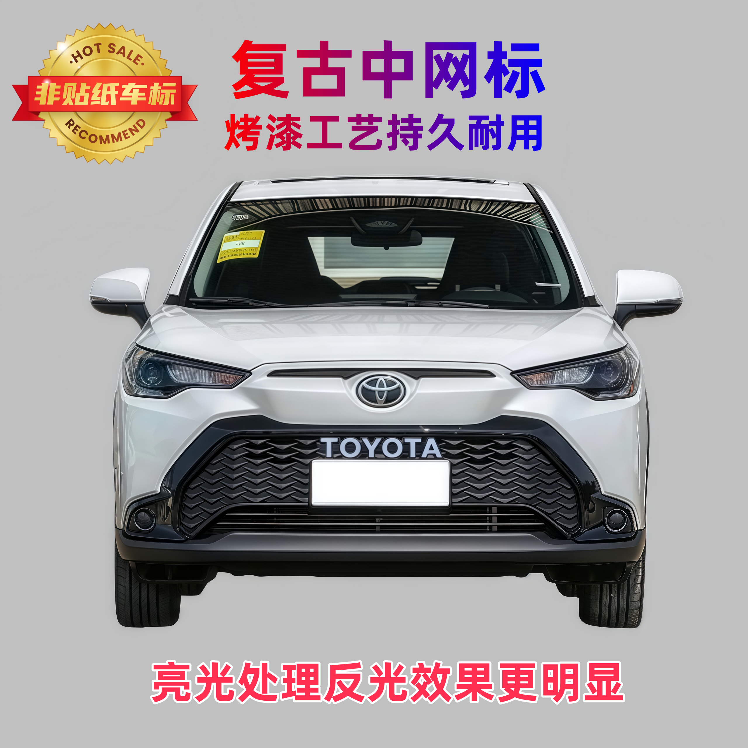 經(jīng)典復(fù)古前中網(wǎng)車標(biāo)字母車標(biāo)威蘭達(dá)榮放漢蘭達(dá)RAV4榮蘭達(dá)豐田車標(biāo)