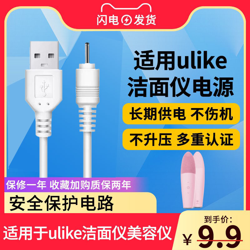 适用于ulike洁面仪美容仪UC501洗脸USB数据线 DC2.
