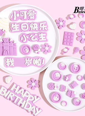 紫色巧克力蛋糕装饰配件城堡纽扣我几岁啦烘焙专用冰淇淋食用摆件