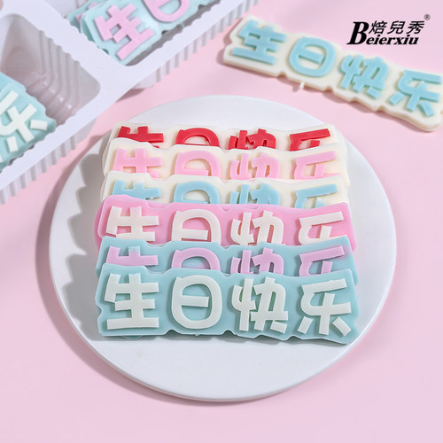 生日快乐巧克力蛋糕装饰插件