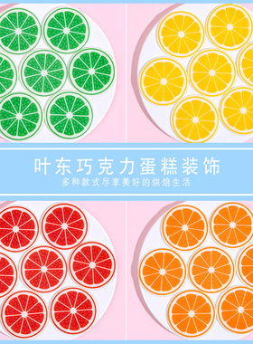 柠檬片蛋糕装饰巧克力插片橙色黄色烘焙专用巧克力装饰配件可食用