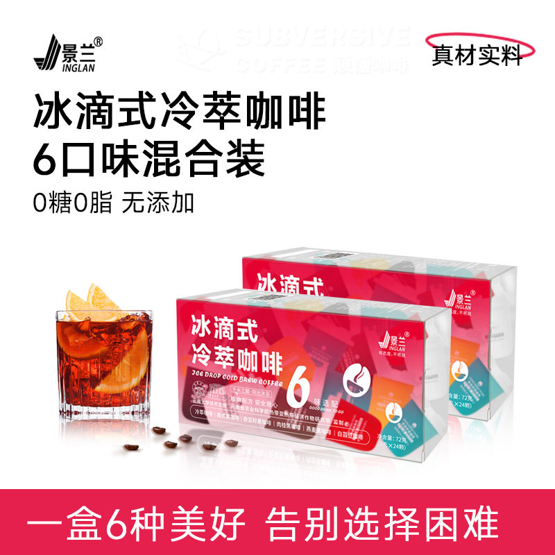 景兰六口味冷萃咖啡盒装