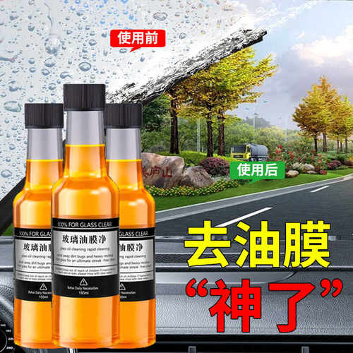 汽车前挡风玻璃去油膜清洁剂