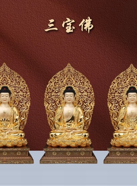 纯铜三宝佛铜像全金释迦牟尼佛像阿弥陀佛药师佛家用供奉佛堂摆件