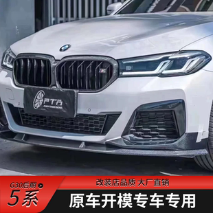 宝马5系G30后期碳纤维前唇FD款 MP款 款 前唇 design 21～23款
