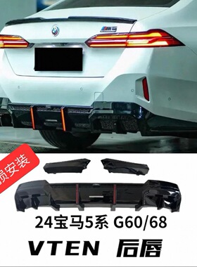 24-25款宝马5系改装VTEN套件G60G68后唇黑化黑武士改装件