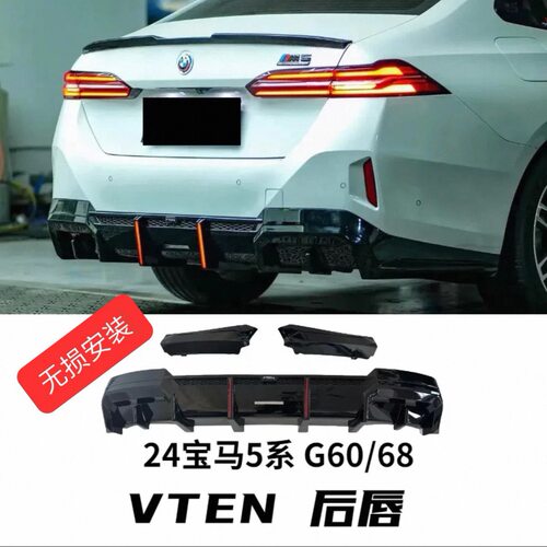 24-25款宝马5系改装VTEN套件G60G68后唇黑化黑武士改装件
