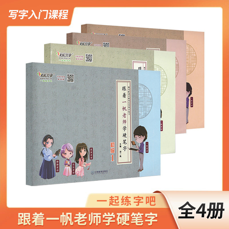 胡一帆字帖硬笔字写字入门系列课程 跟着一帆老师学硬笔字字帖