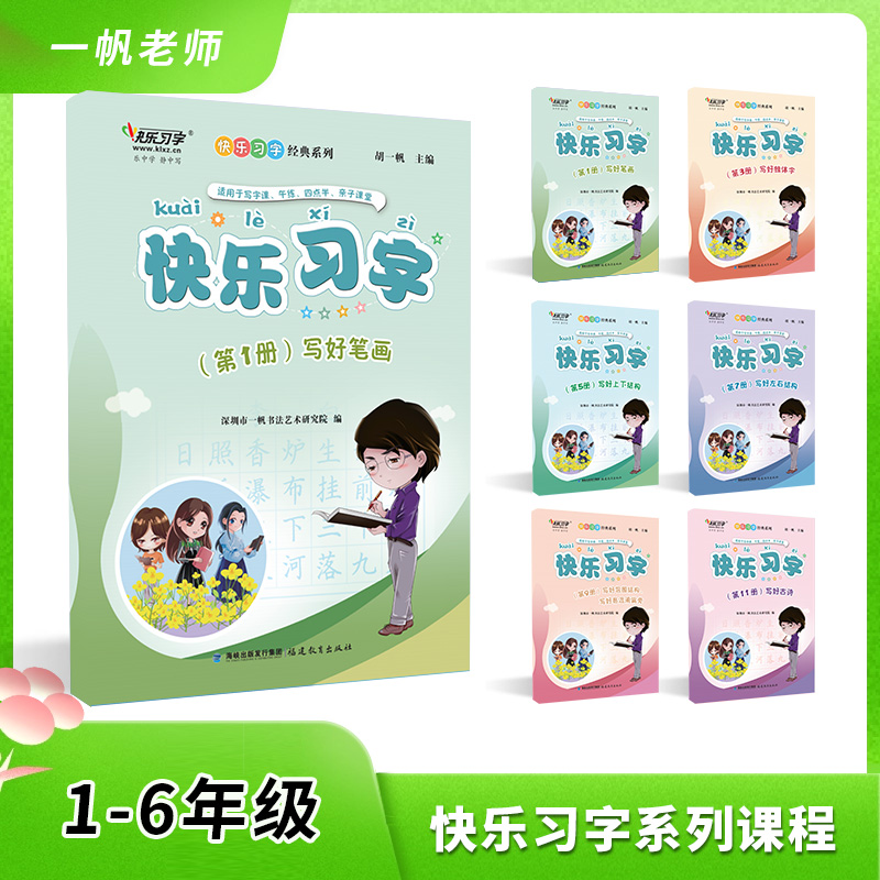 胡一帆练字帖1-6年级练字字帖