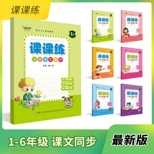 小学语文写字1-6年级上下册