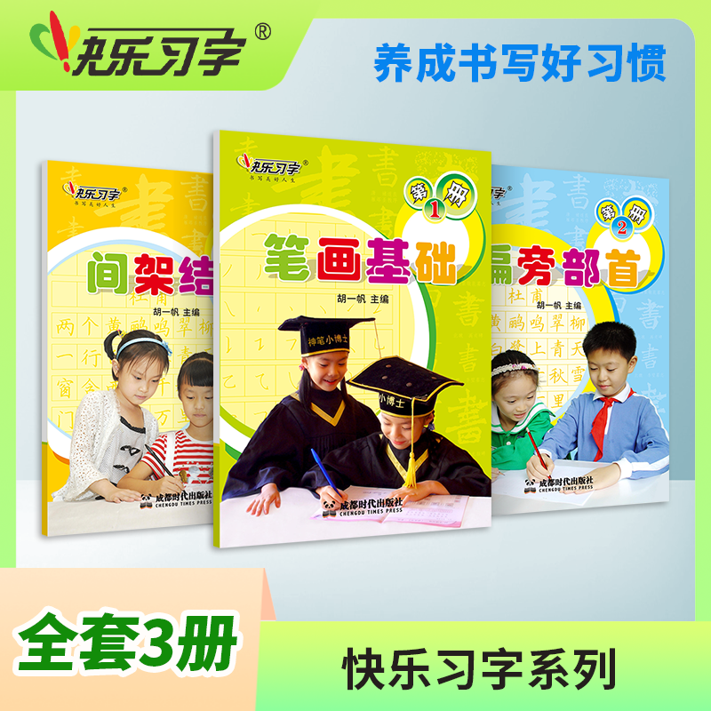 笔画基础、偏旁部首、间架结构