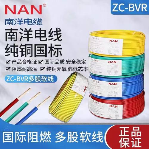 广州南洋电线家装电线阻燃国标多股软芯线