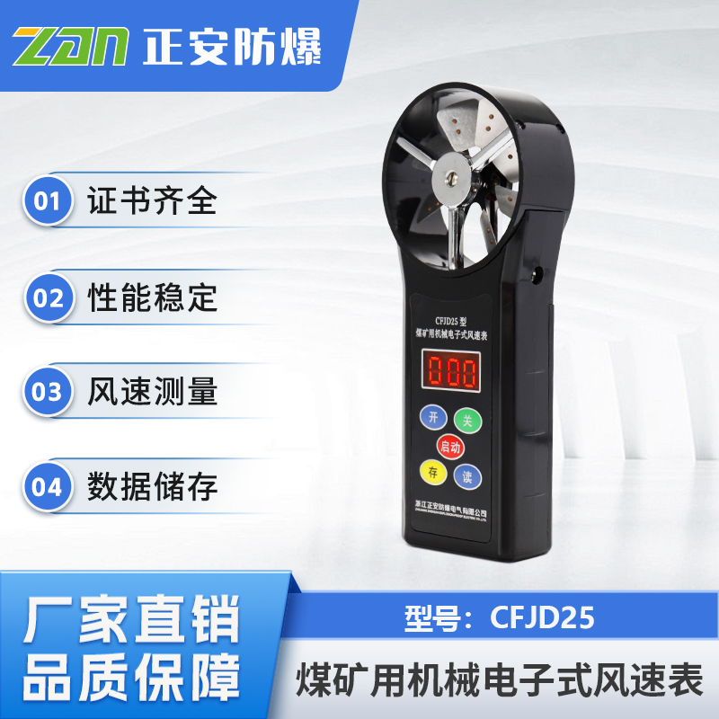 正安防爆风速表CFJD25