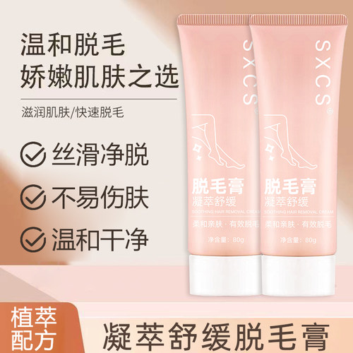 SXCS素秀臣氏凝萃舒缓脱毛膏全身温和去毛99.58%高浓度