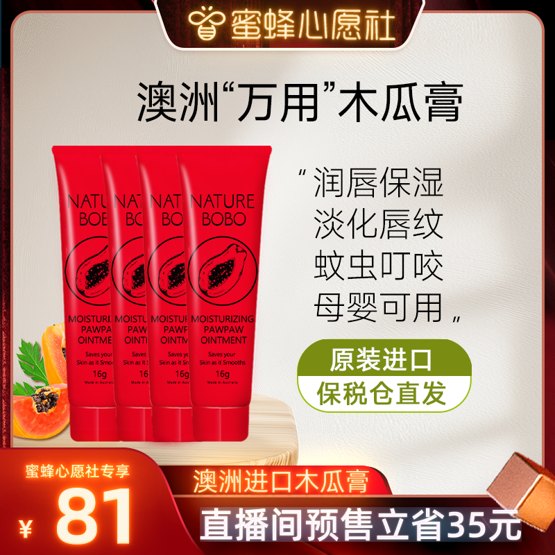 【蜜蜂心愿社】澳洲进口木瓜膏官方旗舰店万能润唇保湿滋润去死皮
