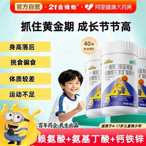 【小黄人联名】儿童复合维生素