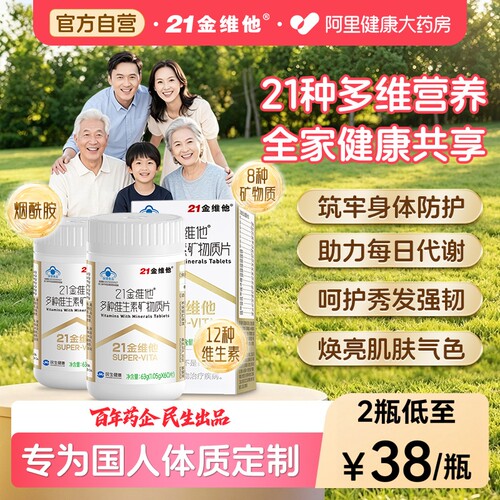 21金维他复合维生素b族片21营养