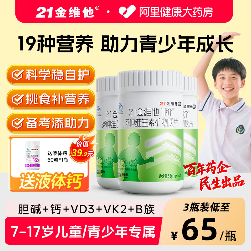 21金维他青少年儿童复合维生素片多种b族维c男孩学生d3钙铁硒锌k2