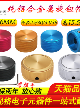 全纯铝合金属实心电位器旋钮帽直径25/30/34/38斜纹旋钮内孔6mm