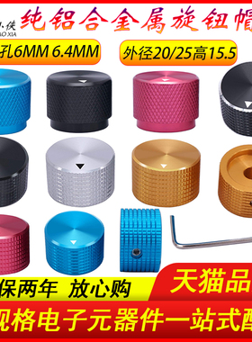 全纯铝合金属电位器旋钮帽直径20/25音量胆机旋钮内孔6mm 6.4mm