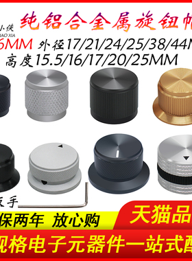 全纯铝合金属实心电位器旋钮帽直径17/21/24/25/38/44旋钮内孔6mm