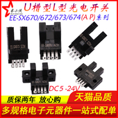 SX670 671A 672 L型U槽型光电开关传感器EE 673P 674A限位感应器