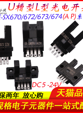 L型U槽型光电开关传感器EE-SX670/671A/672/673P/674A限位感应器