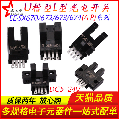L型U槽型光电开关传感器EE-SX670/671A/672/673P/674A限位感应器