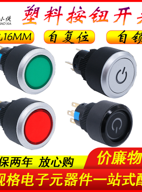 16MM塑料按钮MU启动带灯电源符12V24V防水彩屏停止自复位自锁开关