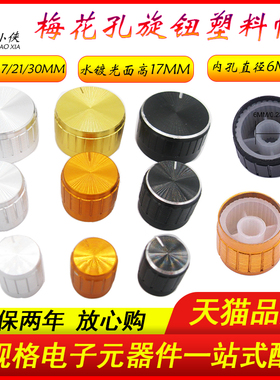 梅花柄水镀光面塑料电位器旋钮音响设备帽子直径30/21/17/15*17mm