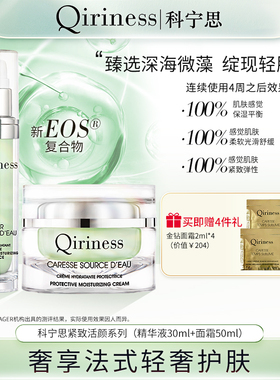 Qiriness科宁思紧致活颜保湿精华液面霜2件套紧致舒缓护肤品
