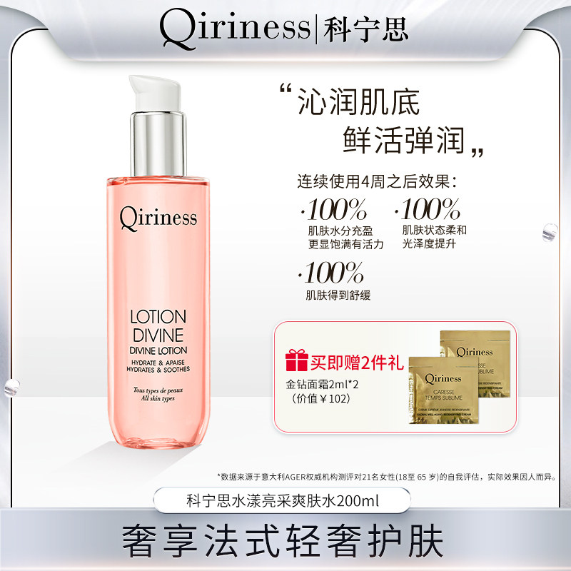 Qiriness科宁思水漾亮采爽肤水女补水保湿舒缓