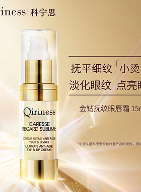Qiriness科宁思金钻抚纹眼唇霜紧致抗皱舒缓保湿淡化细纹眼纹