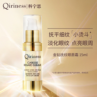 Qiriness科宁思金钻抚纹眼唇霜紧致抗皱舒缓保湿淡化细纹眼纹