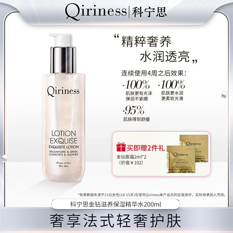 Qiriness金钻保湿精华水