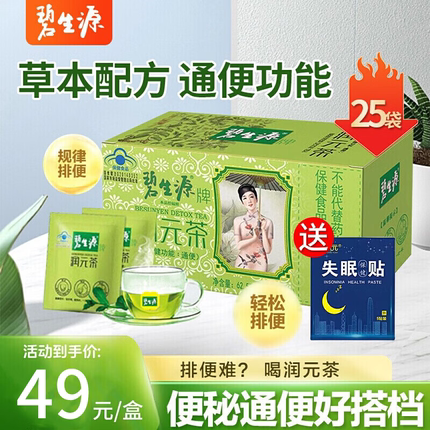 碧生源常润清源润元茶排便通便茶草本配方解决便秘润肠清肠25袋装