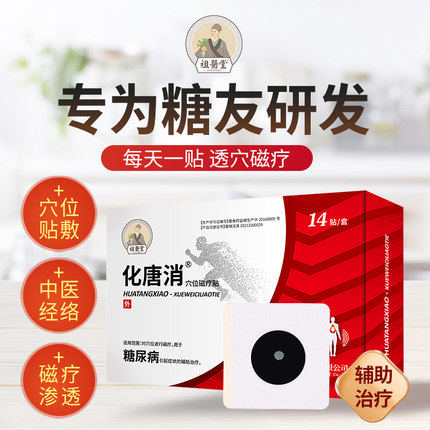 祖医堂化唐消尿尿酸穴位磁疗贴膏脚底专李时珍中医药辅助治疗用