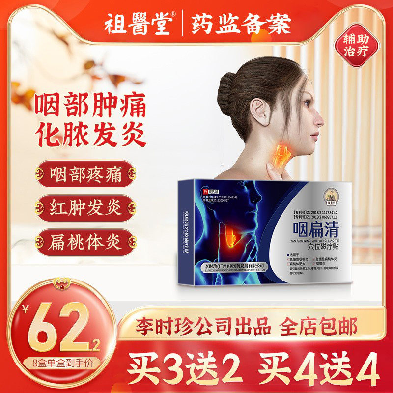 祖医堂咽扁清扁桃体发急慢性咽喷剂腮腺穴位磁疗贴辅助治疗