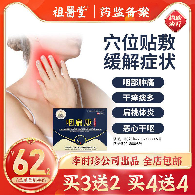 祖医堂咽扁康穴位冷敷贴扁桃体肿大咽喉肿痛干呕慢性咽贴辅助治疗