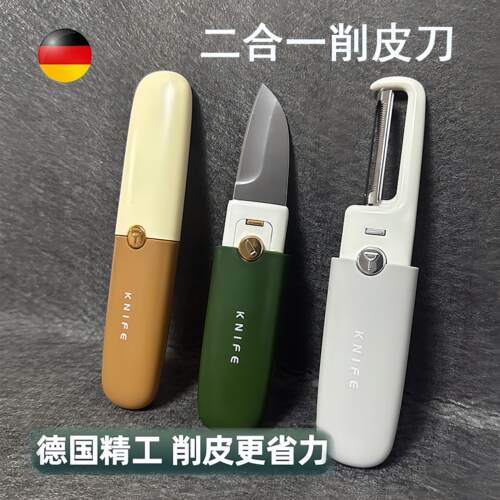 德国精工削皮刀水果刀二合一家用多功能随身携带不锈钢去皮神器