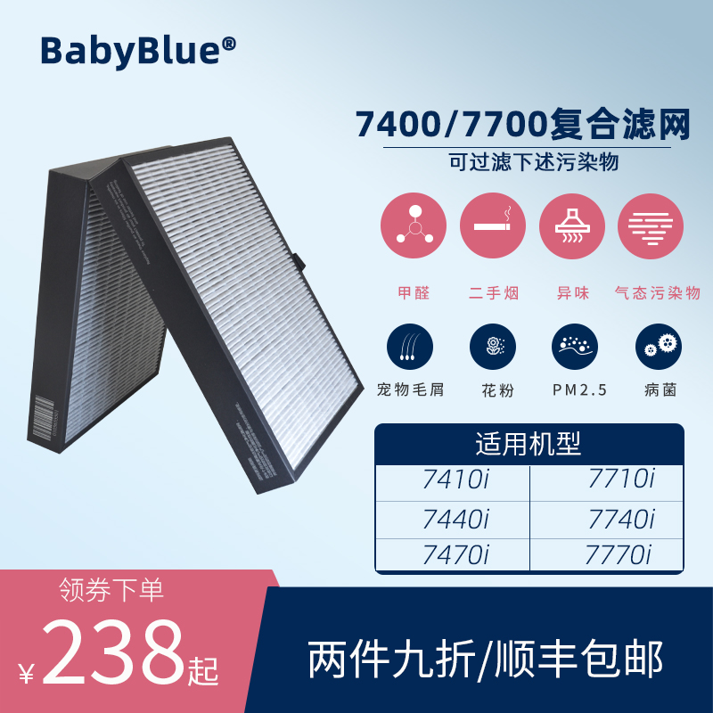 BabyBlue7400/7700复合滤网