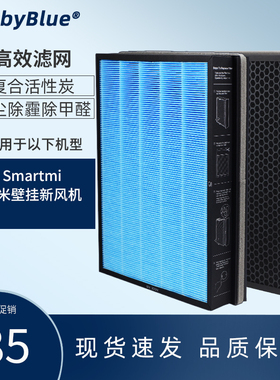适配Smartmi智米壁挂新风机系统复合过滤网除霾除甲醛高效滤网