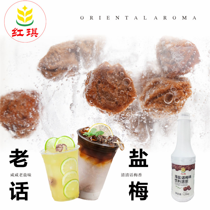 老盐话梅果酱商用奶茶店专用风味糖浆海南咸柠檬茶话梅果浆柠檬茶