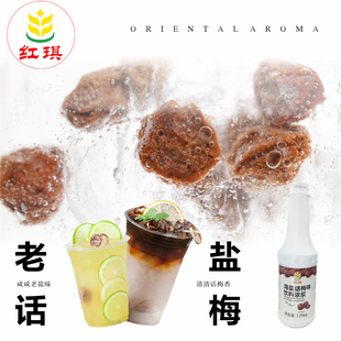 老盐话梅果酱商用奶茶店专用风味糖浆海南咸柠檬茶话梅果浆柠檬茶