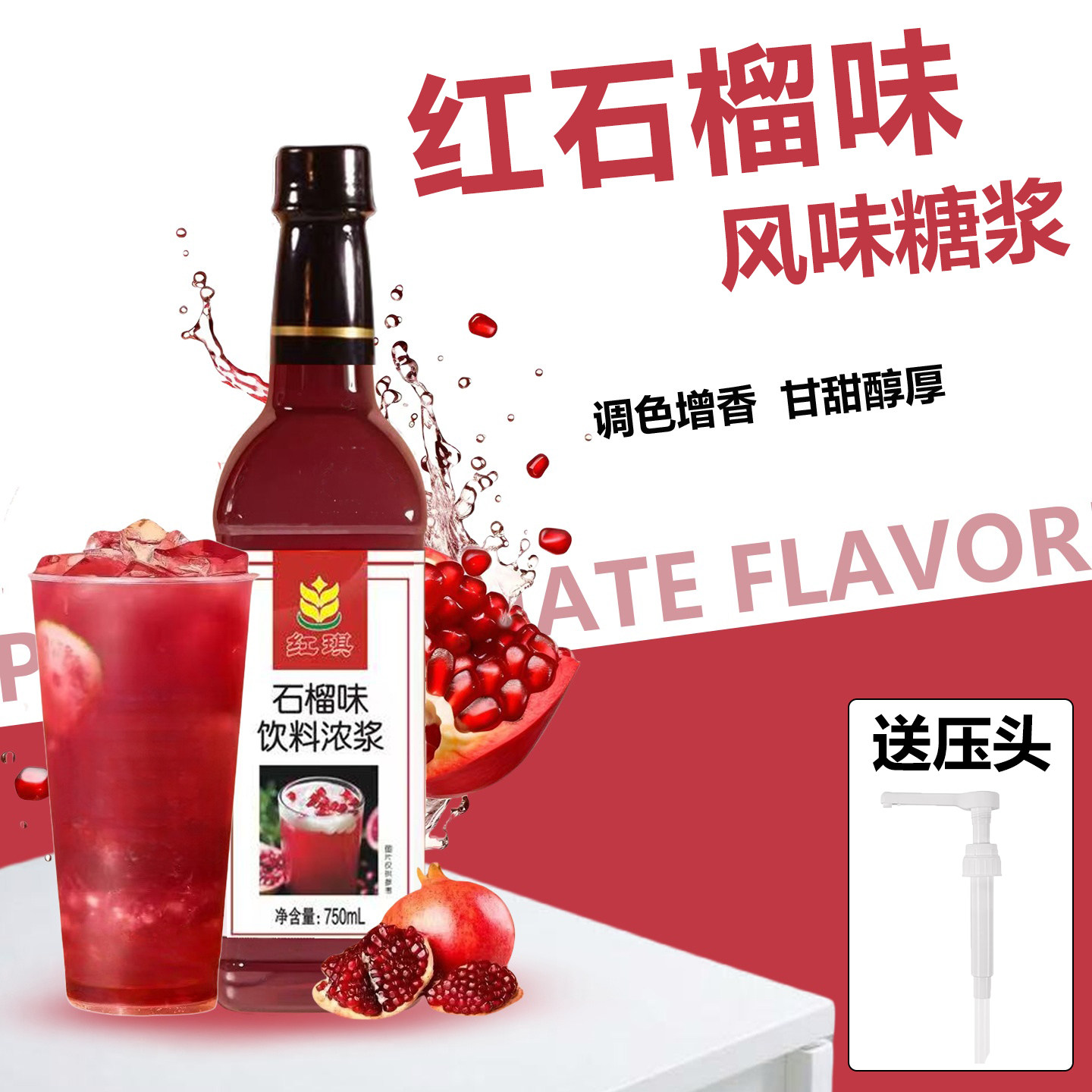 红琪红石榴糖浆不好用包退送压头图片