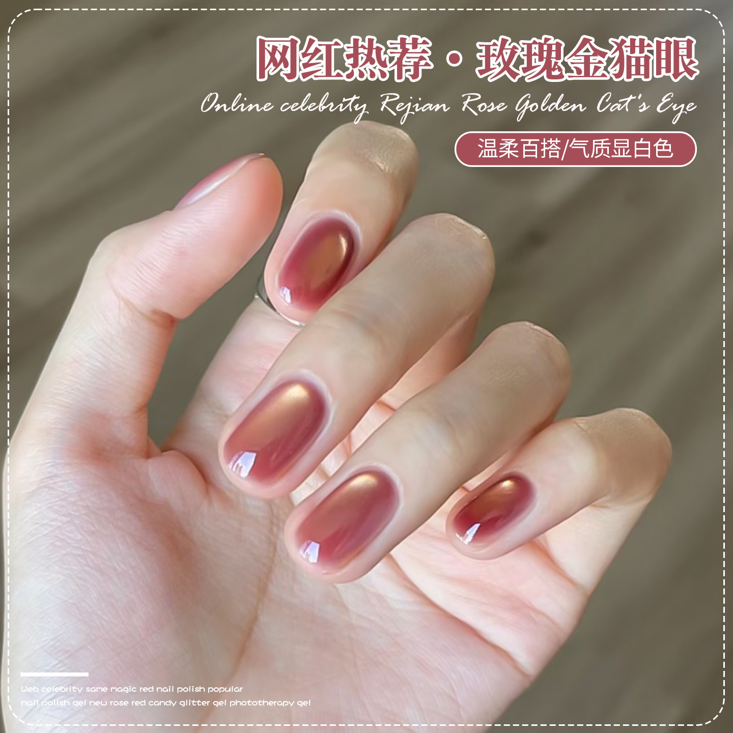 【苏蓓儿】玫瑰金猫眼甲油胶