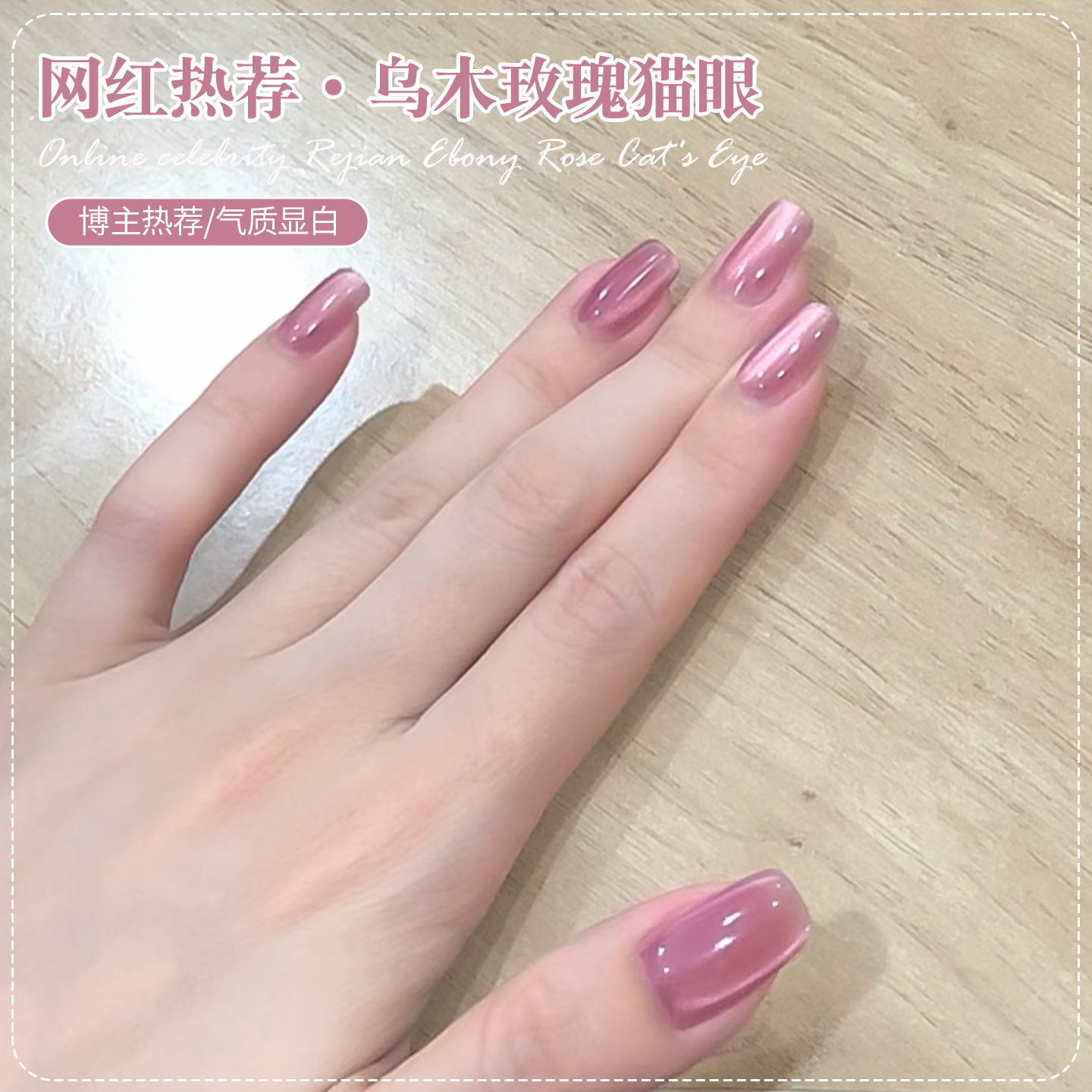 【苏蓓儿】乌木玫瑰猫眼甲油胶