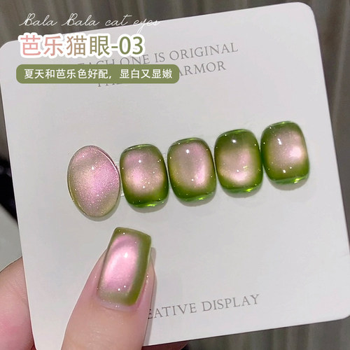 【苏蓓儿】芭乐猫眼甲油胶